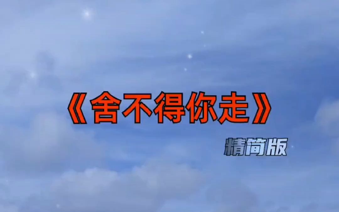 今日音乐分享 舍不得你走