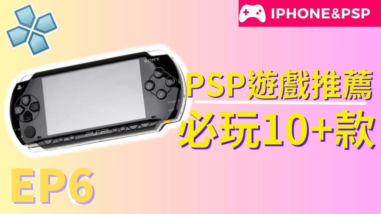 【#小夜】EP6 PSP必玩推荐游戏 IPHONE中文PSP游戏 打包合辑 #PSP #游戏 #下载 #教学 #PPSSPPPSPemulator游戏杂谈