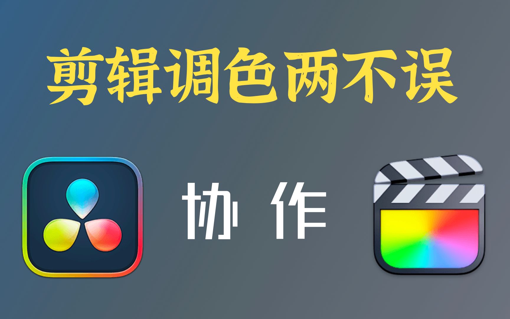 「剪辑技巧」FCPX如何协同达芬奇实现快速调色?(无需XML)哔哩哔哩bilibili