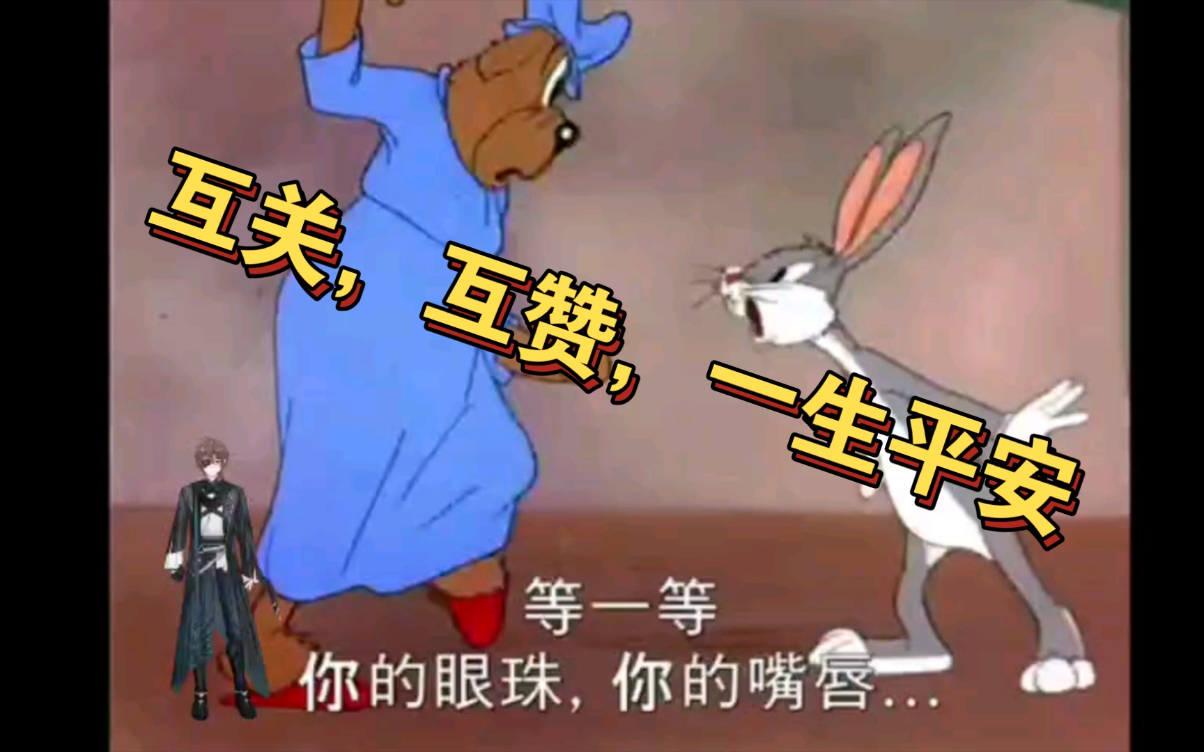 兔八哥,互赞,互粉,互关