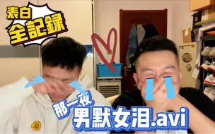 Video herunterladen: 表白大揭秘｜酒后那晚到底发生了什么？？熊猫究竟怎么追到向南的？？？