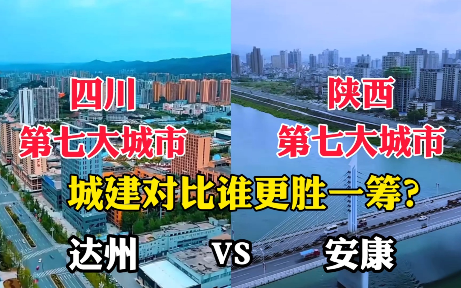 四川第七大城市达州对比陕西第七大城市安康,城建谁更胜一筹?哔哩哔哩bilibili