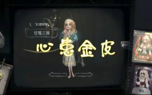 Download Video: 《咎鸠》【第五人格】心患金皮 苍鹭之翼 逃罪之人