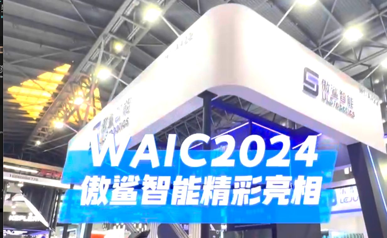 傲鲨智能亮相WAIC2024世界人工智能大会哔哩哔哩bilibili