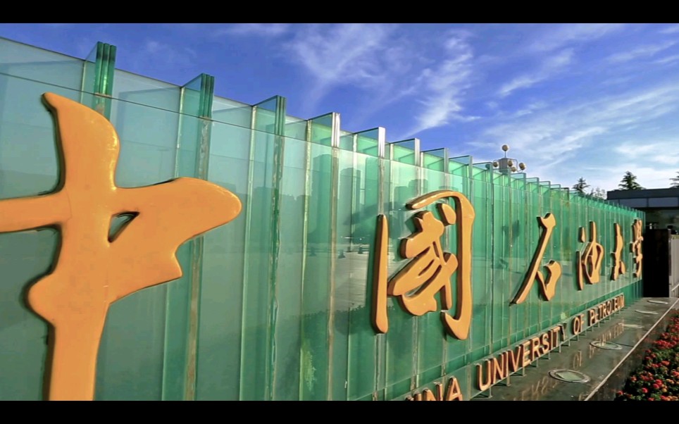 【中国石油大学华东2019毕业季】四载石光,毕生油你哔哩哔哩bilibili