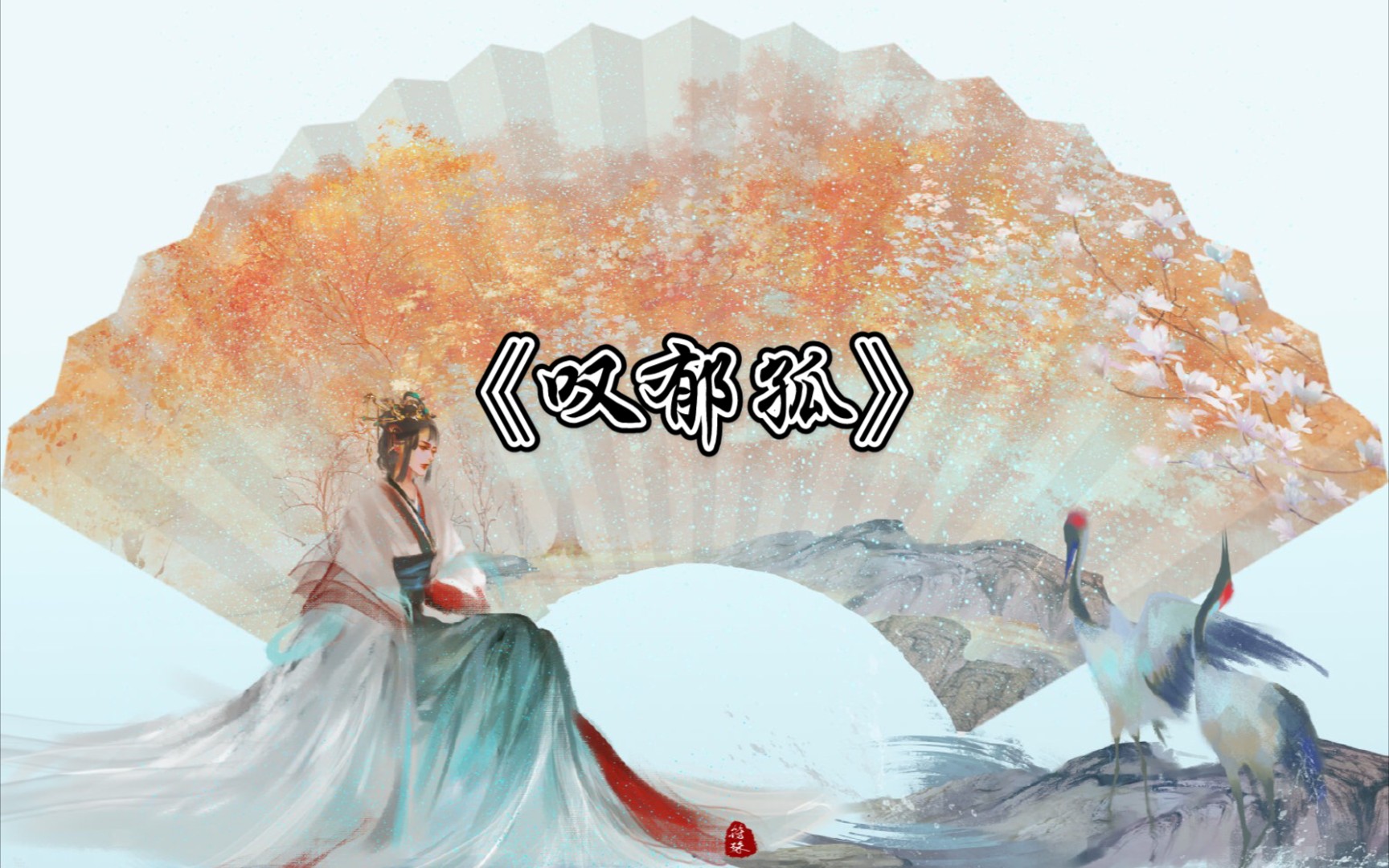 《叹郁孤》|"自古情难断意难全"