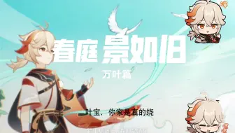 原神2.8海岛剧情第二期之《叶宝，你家是真的绕》