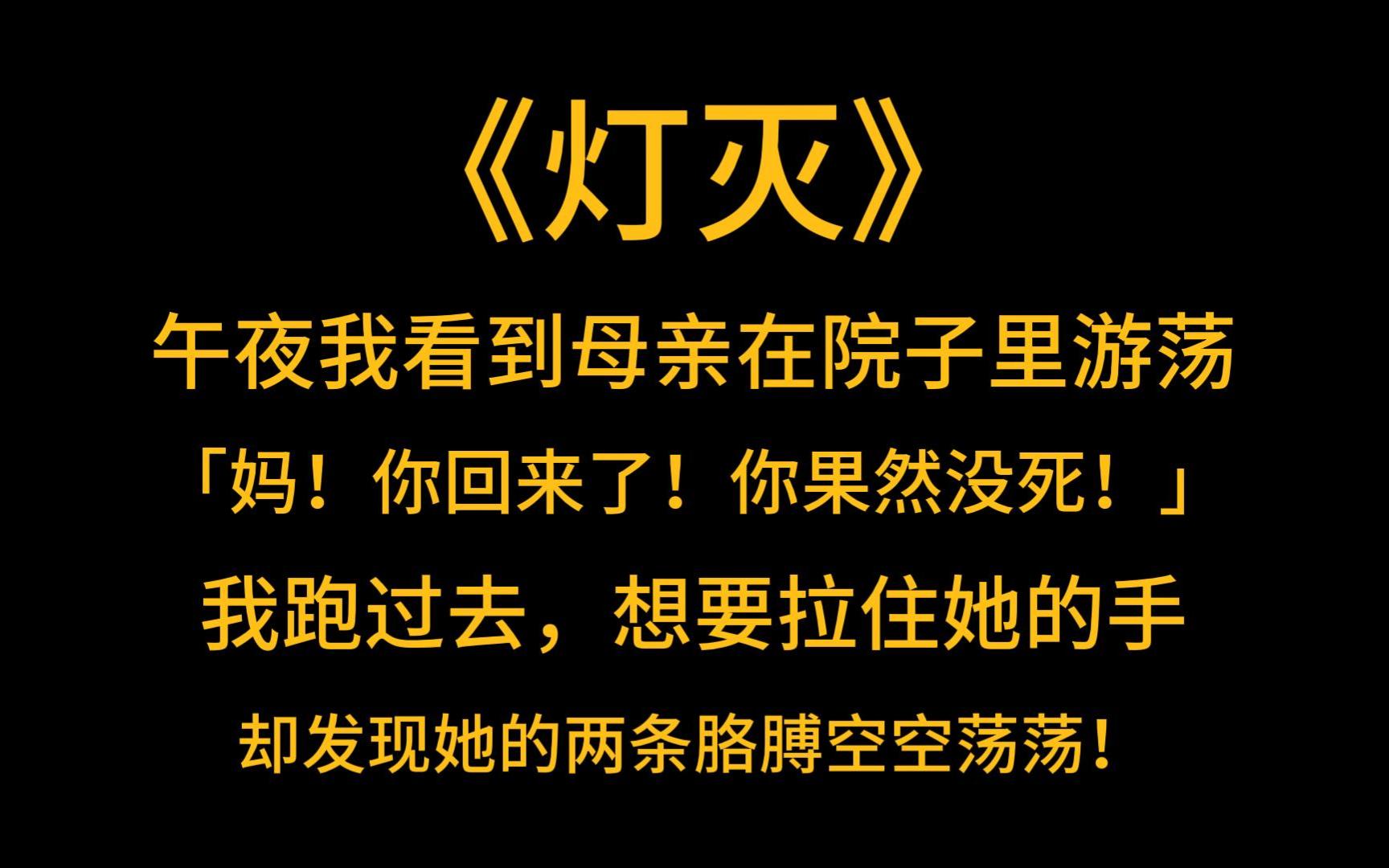 [图]悬疑脑洞《灯灭》午夜梦回时，我看到母亲在院子里游荡。我惊喜地大叫：「妈！你回来了！你果然没死！」