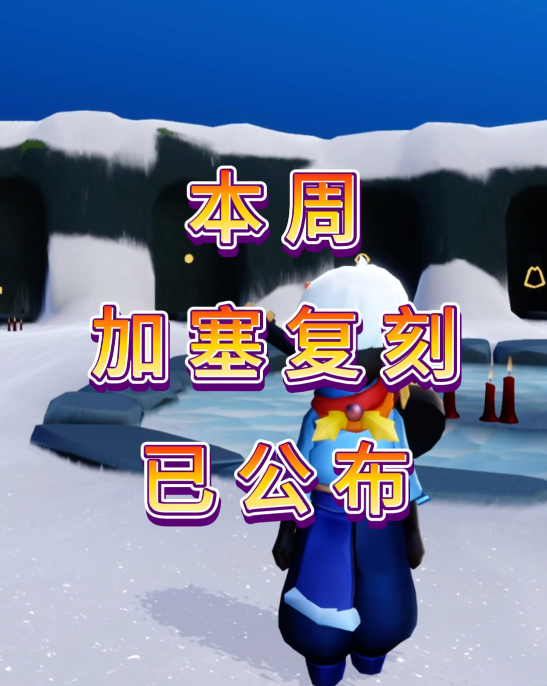 加塞复刻已公布,来临时间为21号早上6点到来至25号中午12点走 #光遇# #光遇追光计划# #光遇重逢之约#网络游戏热门视频