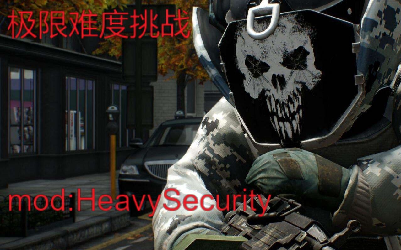 【收获日2】极限难度挑战 heavySecurity3级 第一世界银行哔哩哔哩bilibili