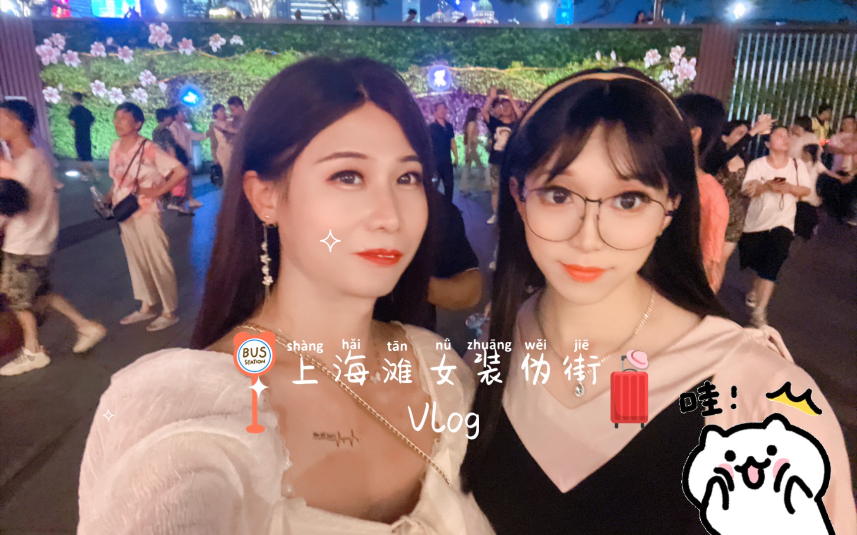 上海滩女装伪街Vlog哔哩哔哩bilibili