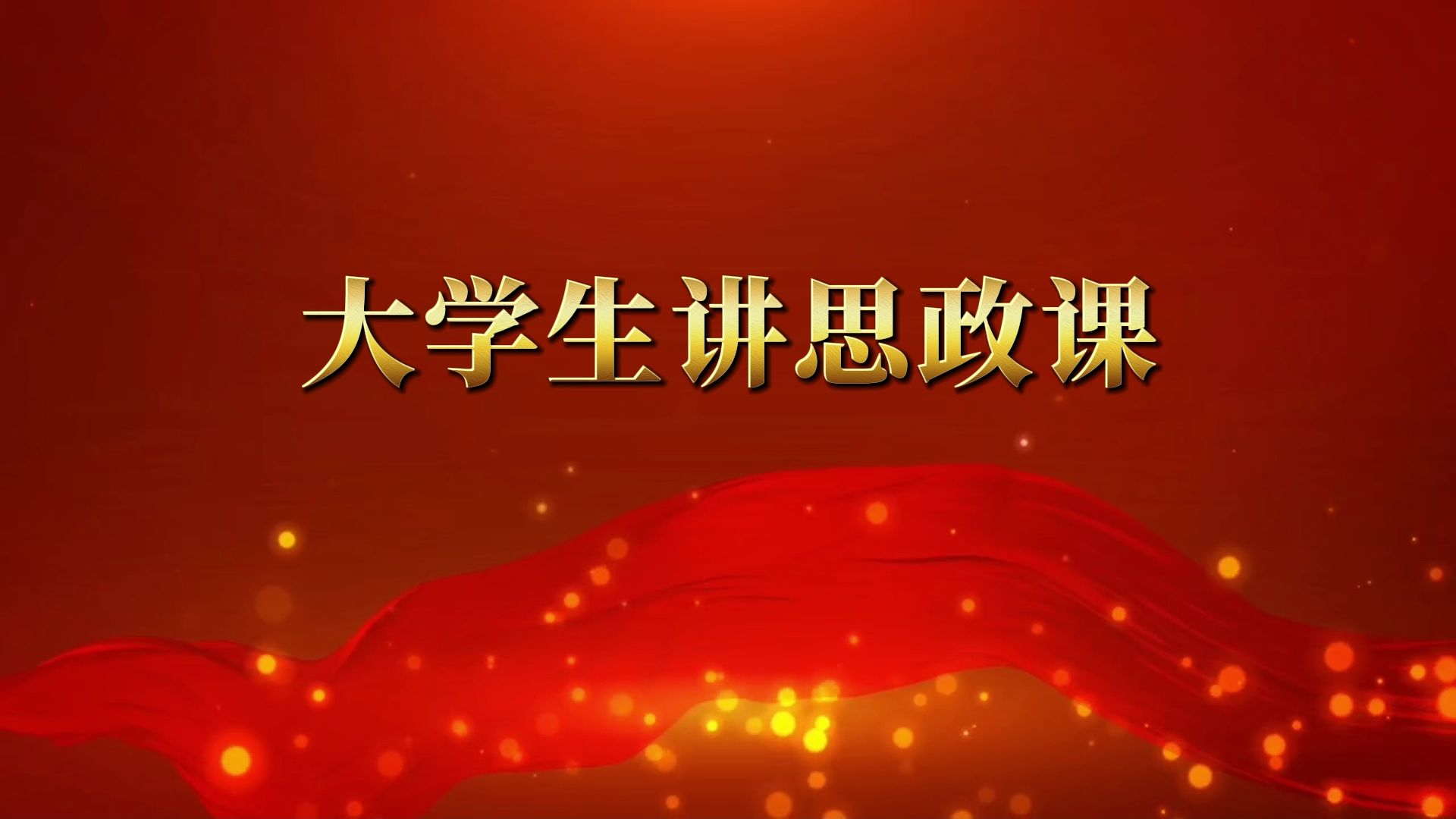大学生讲思政课 1