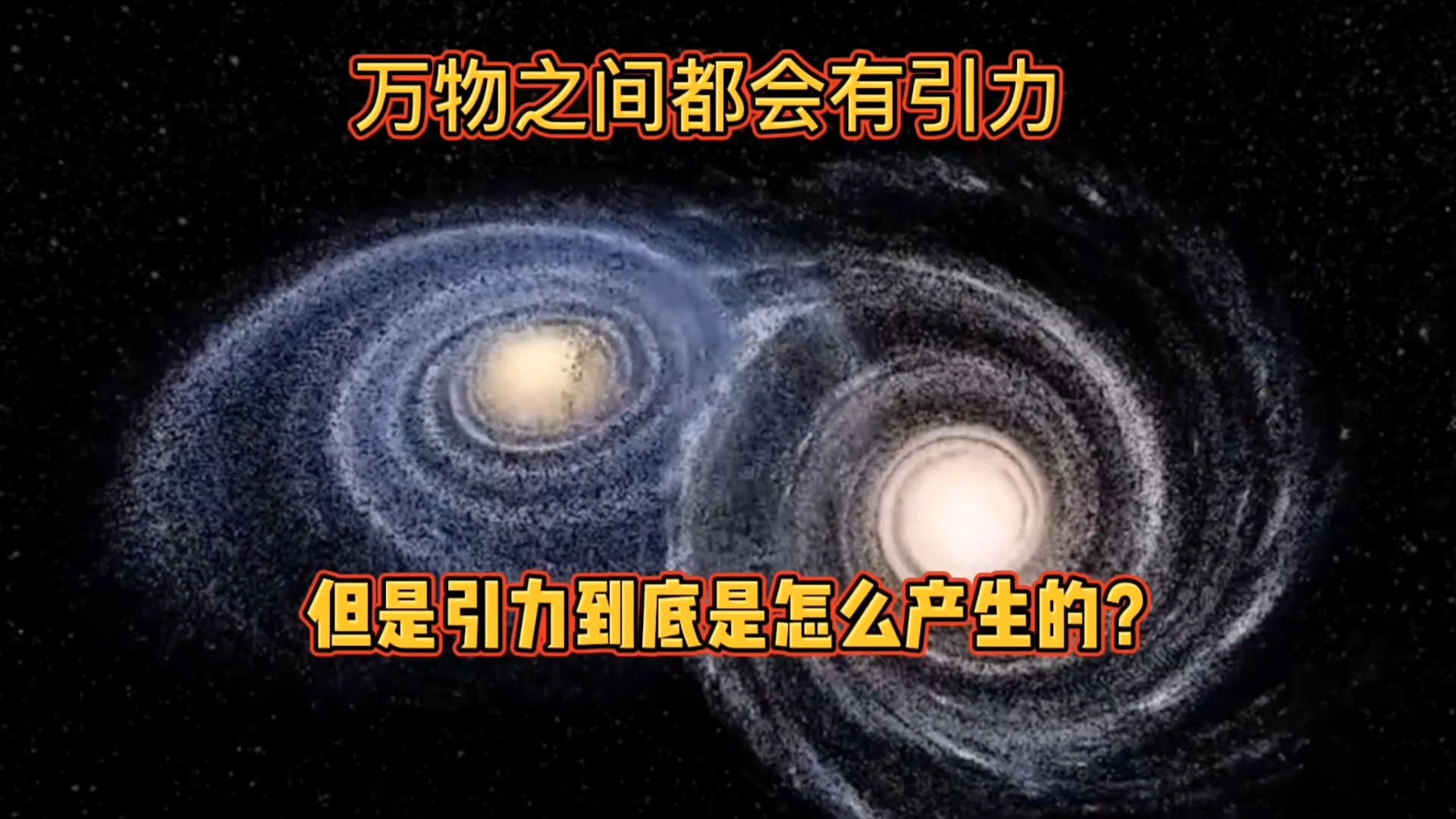 万物之间都会有引力,但是引力到底是怎么产生的?哔哩哔哩bilibili