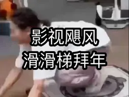 下载视频: 影视飓风滑梯体验，就是废膝盖