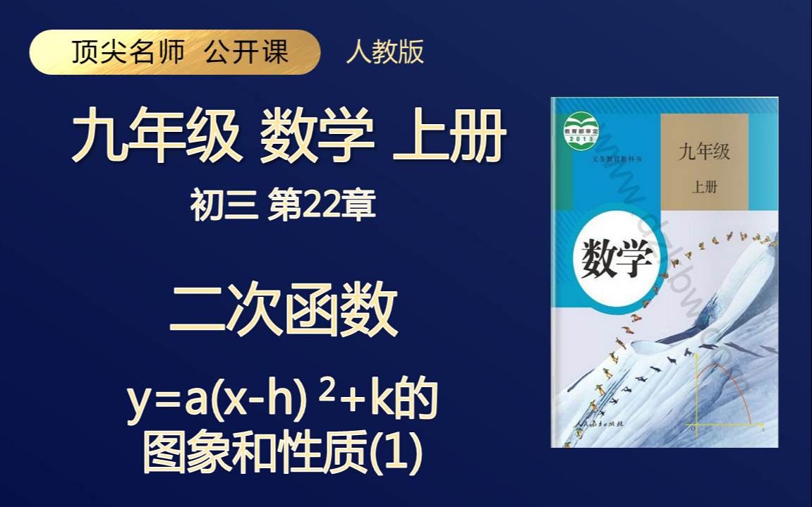 [图]九年级数学上册人教版 二次函数y=a(x-h)2+k的图象和性质(1) 顶级名师 轻松学 初三