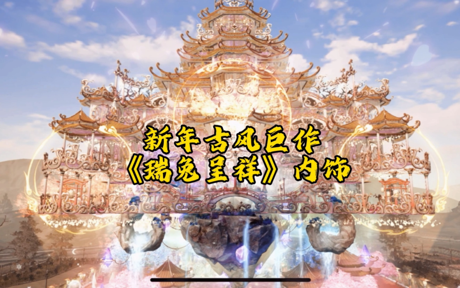 新年古风巨作《瑞兔呈祥》内饰哔哩哔哩bilibili