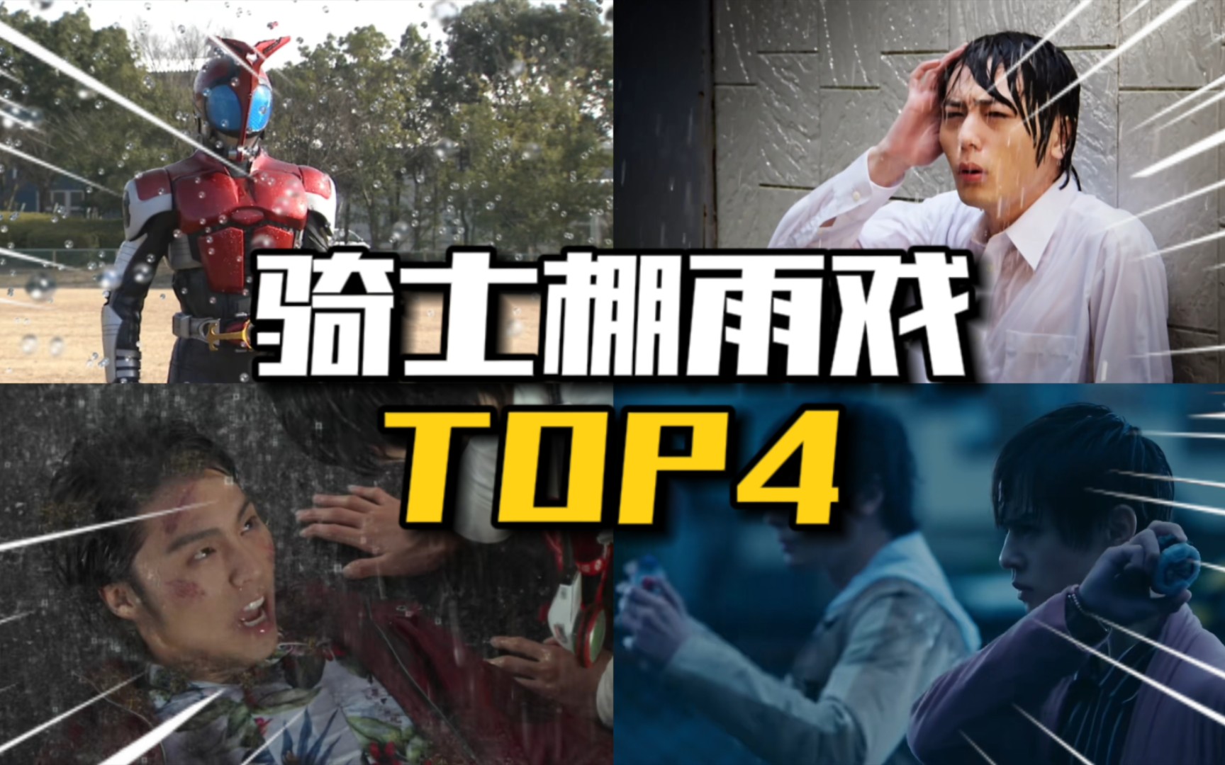 骑士棚雨戏,为何打动人心?盘点解析假面骑士雨戏TOP4「个人向」哔哩哔哩bilibili