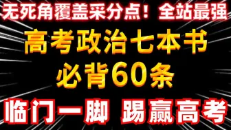 【临门一脚】高考政治7本书必背60条送分点，考场拿高分，上岸就靠它！！！| 刘勖雯-高中政治