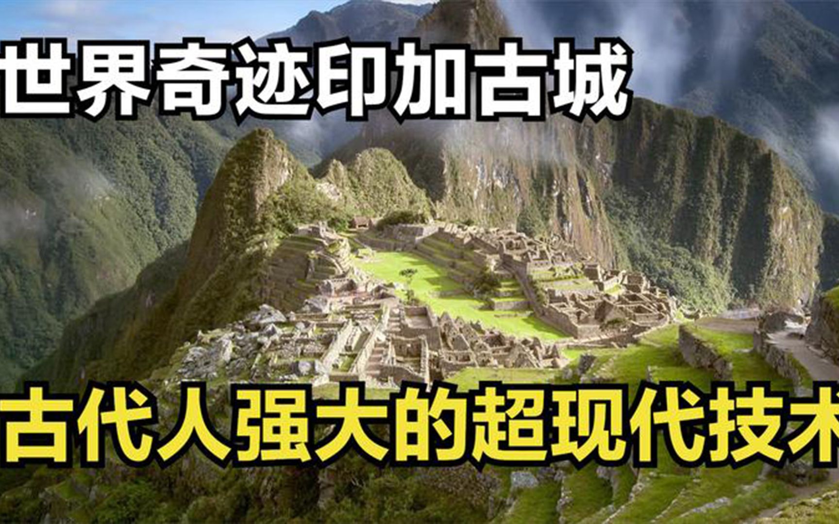 [图]世界奇迹印加古城是如何建造的？揭秘古代人强大的超现代技术！