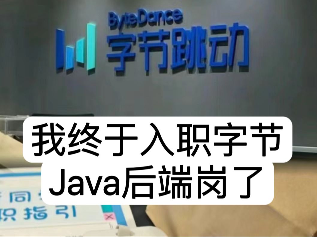 【Java】成功入职字节Java后端岗!32K!待遇真不错!哔哩哔哩bilibili