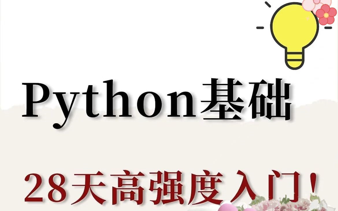 [图]【直接肝！】翻遍了全网《最佳Python全套教程入门到实战》我终于整齐了！最系统详细教学，包含所有知识点！