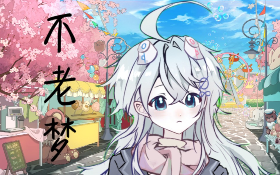 银临老师的不老梦!