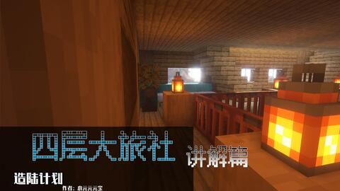 详细简易建筑小教学四层大旅社我的世界 Minecraft 延时摄影 Ep10 哔哩哔哩 Bilibili
