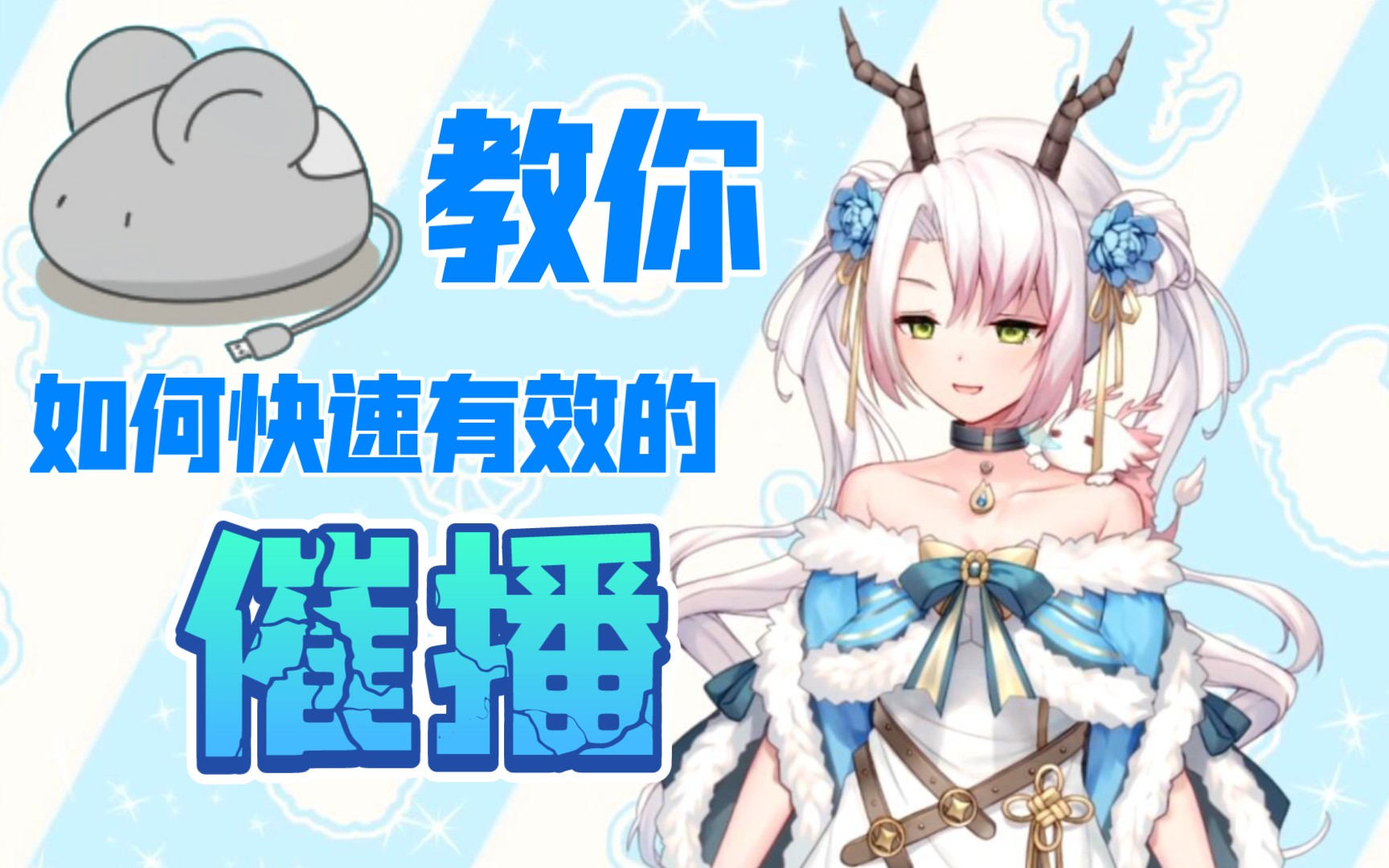 【鼠标】教你如何快速有效的催播【月兮】哔哩哔哩bilibili