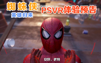 [图]蜘蛛侠：英雄归来PSVR体验预告 | 自制中文字幕 SPIDER-MAN- HOMECOMING - VR Experience Trailer