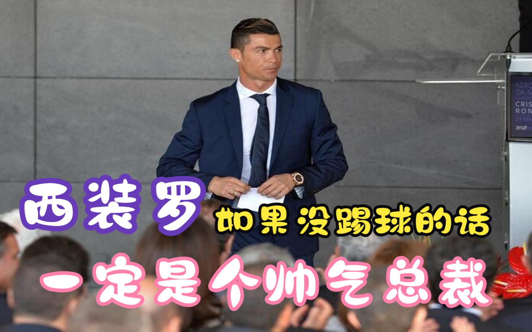 c罗穿西装衬衫的日常,西装罗没踢球的话,一定会是个帅气的商务总裁吧