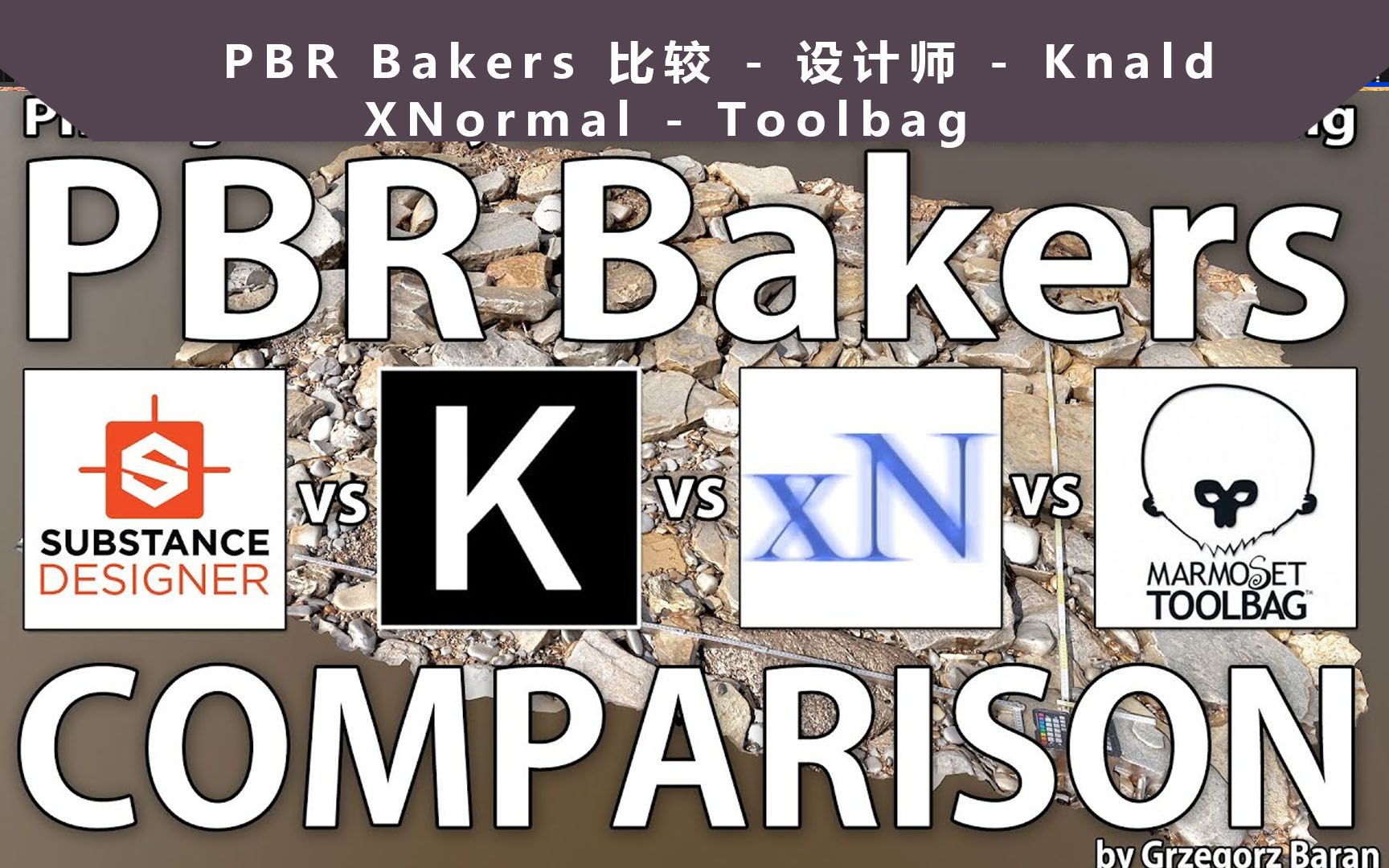 PBR Bakers Comparison  Designer  Knald  XNormal  Toolbag烘焙软件选择哔哩哔哩bilibili