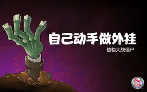 Download Video: 【折腾点啥】植物大战僵尸年度版ce自制修改器无cd，无限阳光