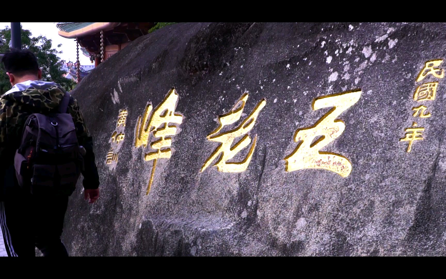 五老峰!难道是紫龙的那个?_哔哩哔哩_bilibili