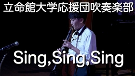 4k 管乐 飞行フライトflight 立命館大学応援団吹奏楽部 哔哩哔哩 つロ干杯 Bilibili
