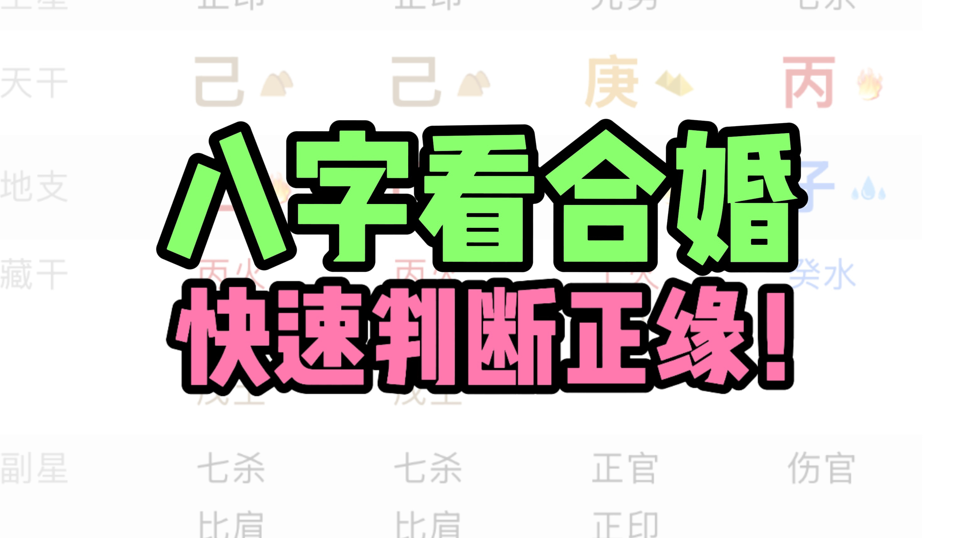 八字合婚,详细技法拆解!干货分享,绝密技法!哔哩哔哩bilibili