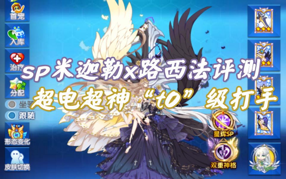 随风奥拉星满配sp米迦勒x路西法pve评测我愿称之为目前最强超电超神