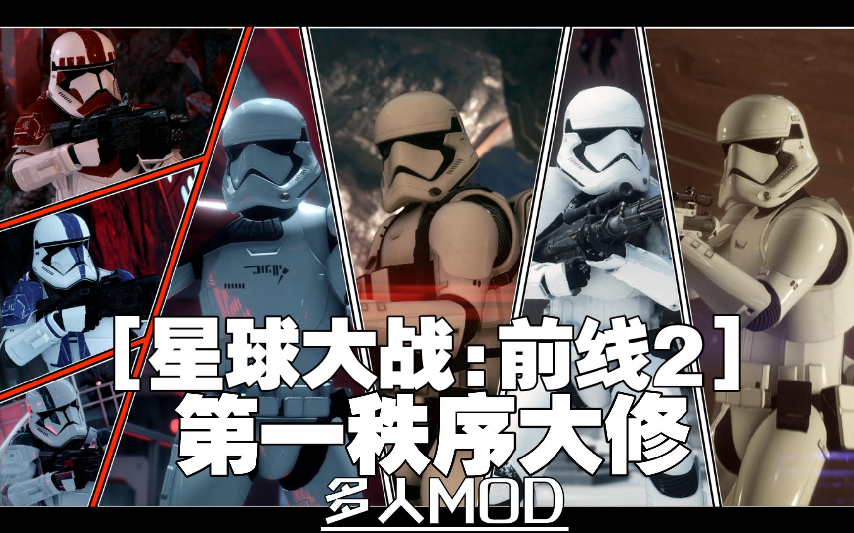 【星球大战前线2mod】模型替换 第一秩序大修