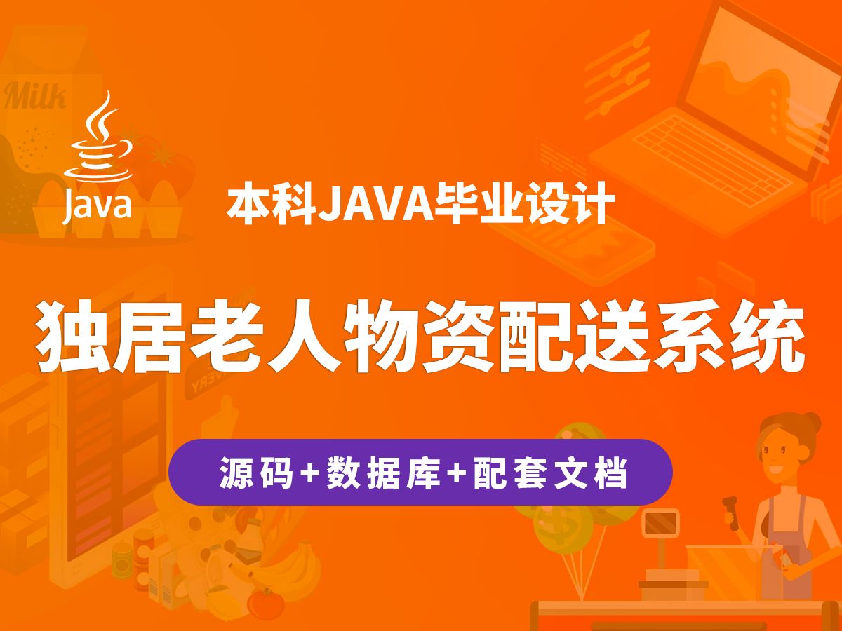 独居老人物资配送系统 计算机毕业设计 JAVA+Vue.js+SpringBoot哔哩哔哩bilibili