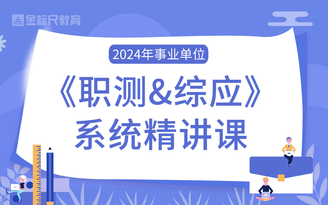 [图]2024事业单位《职测&综应》系统精讲课（必考精选）