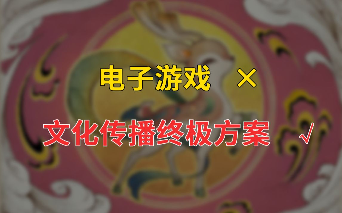 未来再也诞生不了比游戏更先进的文化传播媒介了网络游戏热门视频