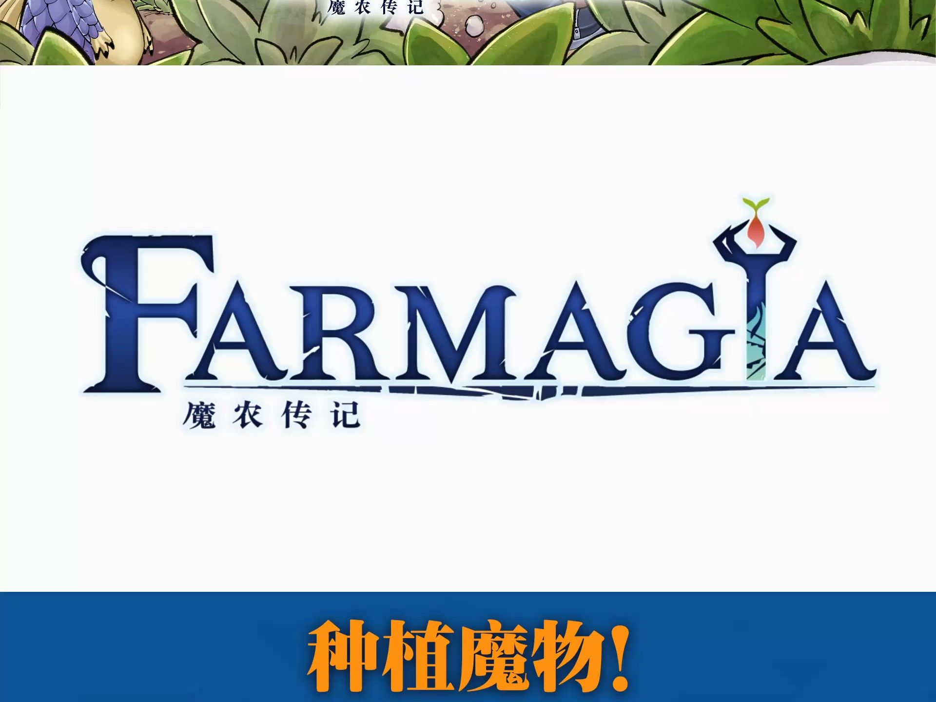 [图]《魔农传记 FARMAGIA》SEGA农场 管理报告①