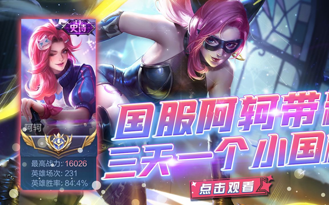 国服阿轲新赛季版本顺风乱c