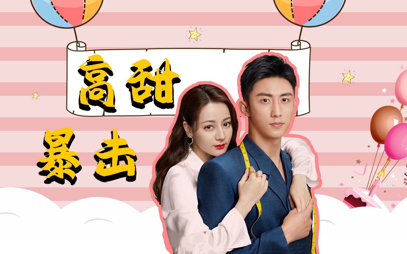 "五毛夫妇"高甜暴击回忆杀!甜到没眼看!