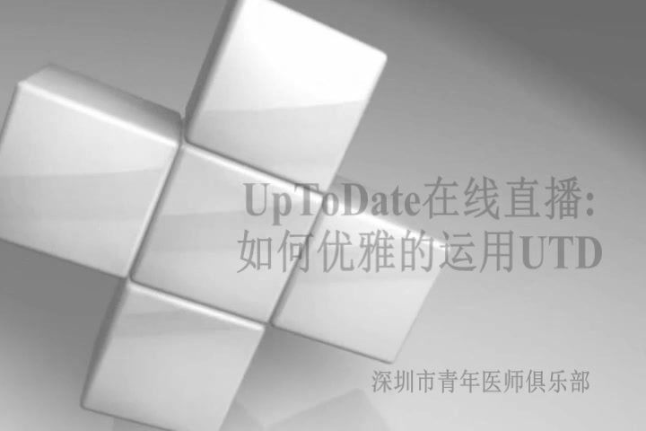 青年全科说——深圳市家庭医生协会uptodate病例大赛冠军:叶远区医生PPT演讲展示哔哩哔哩bilibili