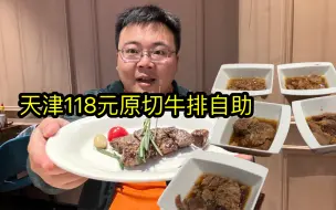 Download Video: 天津118元原切牛排自助，厚实牛排不限量畅吃，炖牛筋连炫五碗，配大米饭吃贼香！