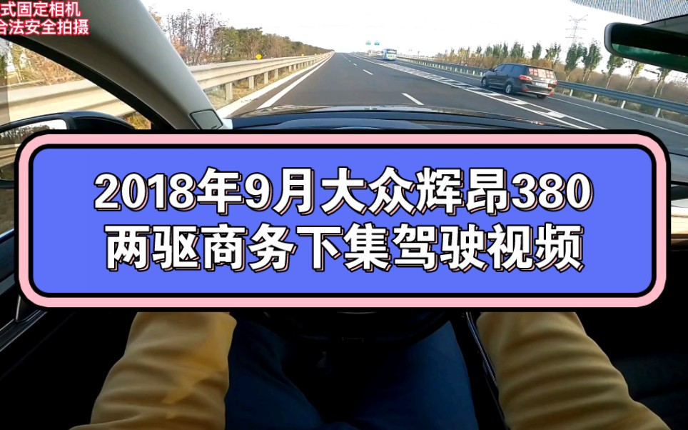 2018年9月大众辉昂380两驱商务下集驾驶视频哔哩哔哩bilibili