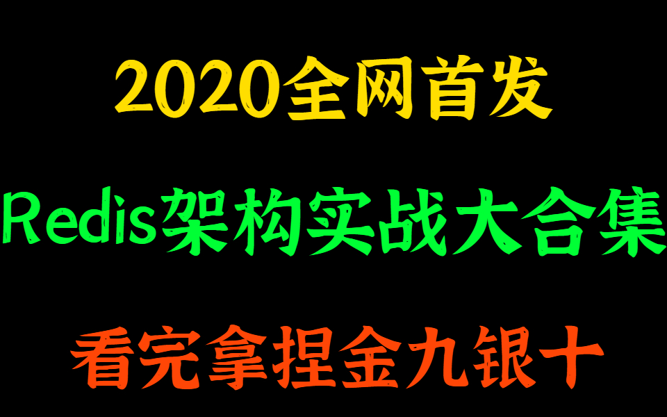 【图灵学院】全网首发Redis架构实战大合集(48集全)哔哩哔哩bilibili