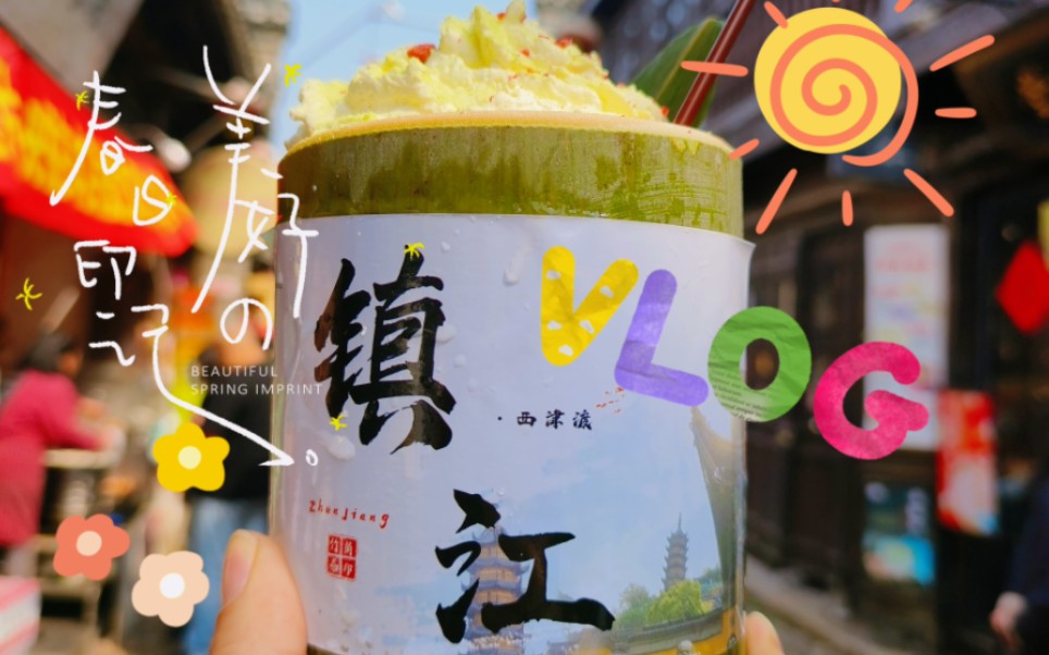 镇江旅行vlog哔哩哔哩bilibili