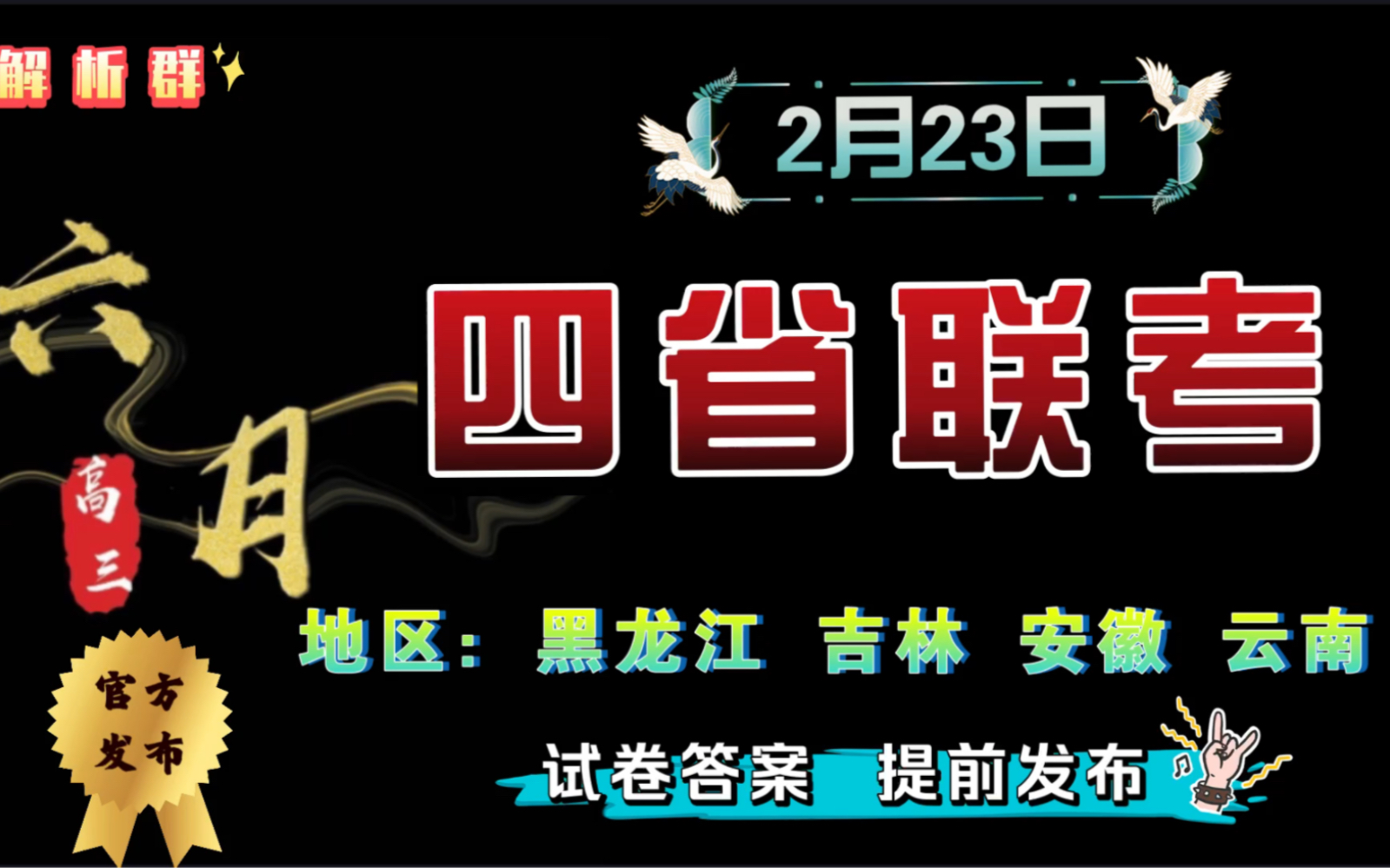 四省联考23日黑龙江安徽吉林云南等地新教材试卷解析!哔哩哔哩bilibili