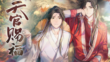 哔哩哔哩漫画】《天官赐福》官方PV独家公布！_哔哩哔哩_bilibili